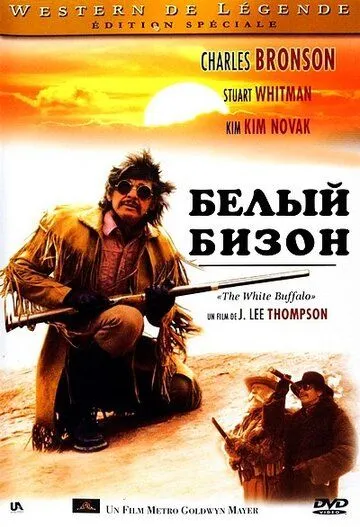 Белый бизон / The White Buffalo (1977)