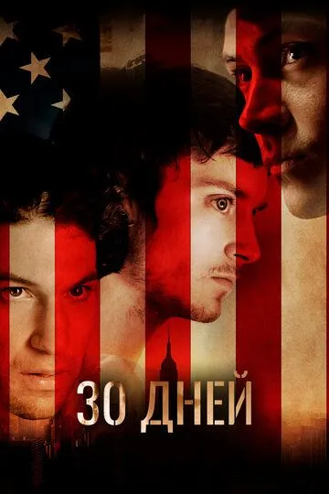 30 дней / Day Zero (2007)