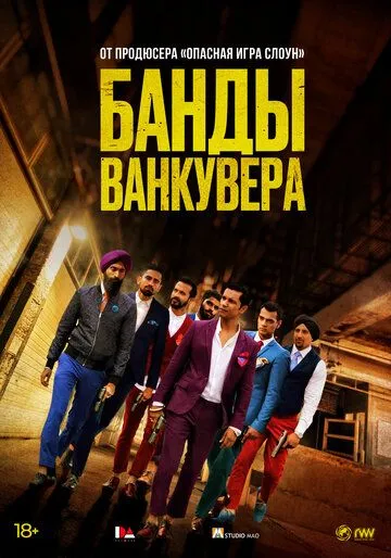 Банды Ванкувера / Beeba Boys (2015)