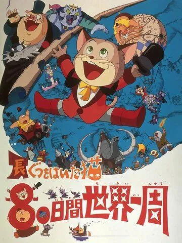 Кругосветное путешествие Кота в сапогах / Nagagutsu wo Haita Neko: 80 Nichikan Sekai Isshuu (1976)