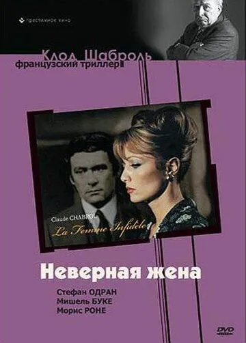 Неверная жена / La femme infidèle (1968)