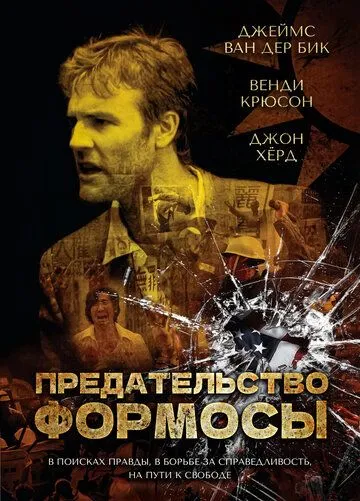 Предательство Формозы / Formosa Betrayed (2009)