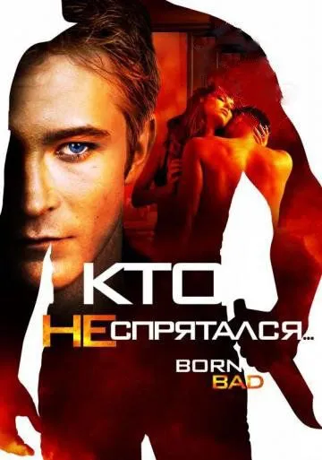 Кто не спрятался… / Born Bad (2011)