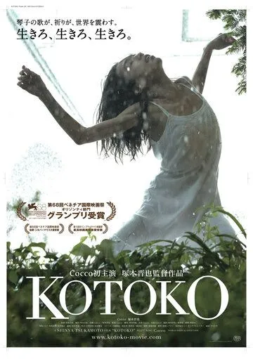 Котоко / Kotoko (2011)