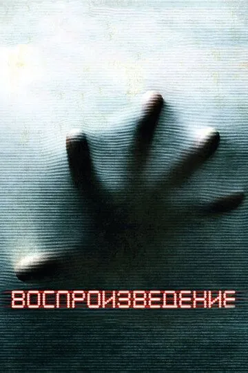 Воспроизведение / Playback (2011)