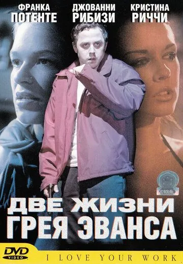 Две жизни Грея Эванса / I Love Your Work (2003)