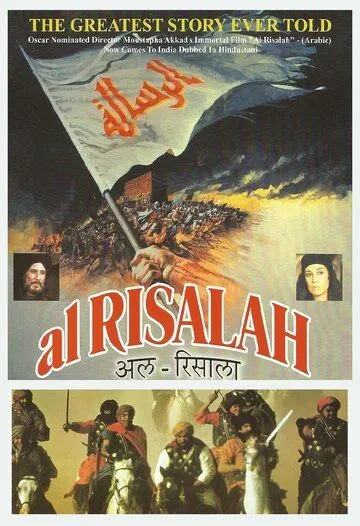 Послание / Al-risâlah (1976)