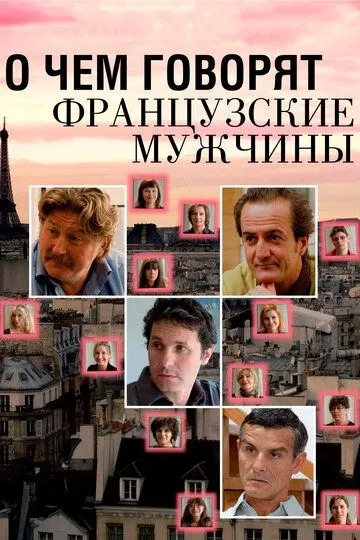 О чем говорят французские мужчины / Les Hommes à Lunettes (2012)