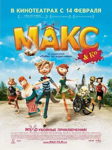 Макс и его компания / Max & Co (2007)