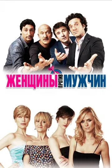 Женщины против мужчин / Femmine contro maschi (2011)