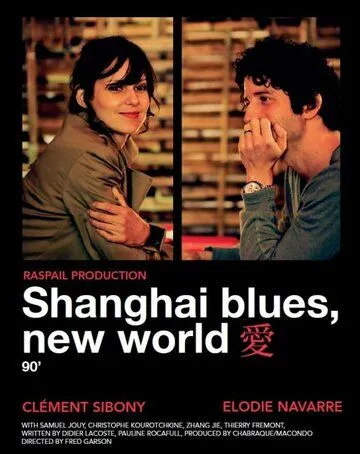 Шанхай блюз - Новый свет / Shanghaï Blues, nouveau monde (2013)