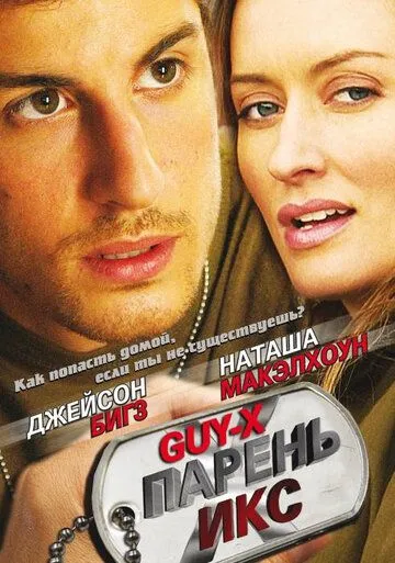 Парень Икс / Guy X (2005)