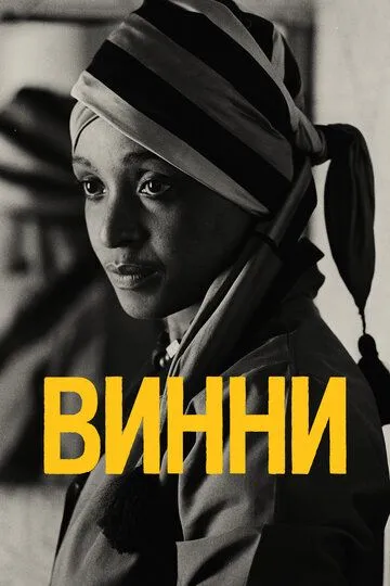 Винни / Winnie (2017)