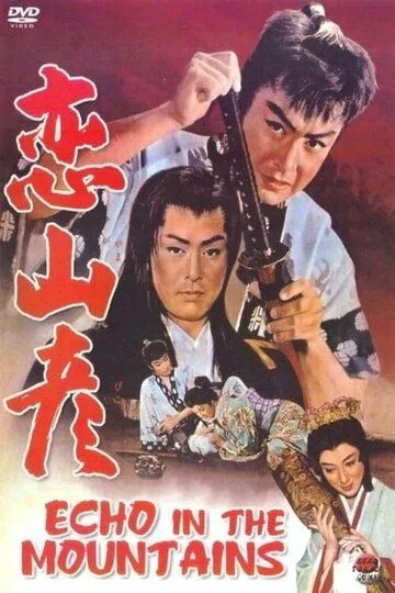 Эхо в горах / Koi yamabiko (1959)