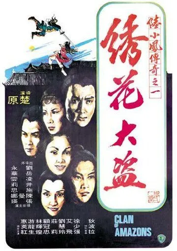 Клан амазонок / Xiu hua da dao (1978)