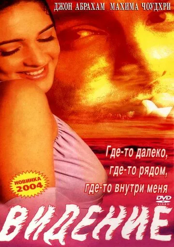 Видение / Saaya (2003)