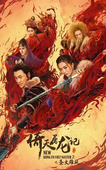 Новый мастер кунг-фу 2 / Yi tian tu long ji zhi sheng huo xiong feng (2022)