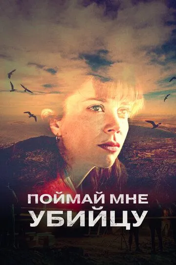 Поймай мне убийцу / Catch Me A Killer (2024)