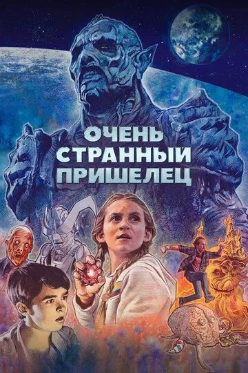 Очень странный пришелец / Psycho Goreman (2020)