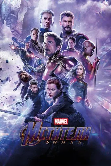 Мстители: Финал / Avengers: Endgame (2019)