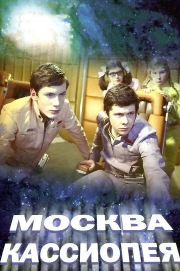 Москва - Кассиопея (1973)