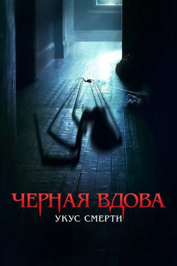 Черная вдова. Укус смерти / Sting (2024)