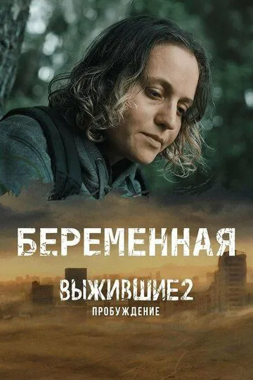 Выжившие. Беременная (2024)