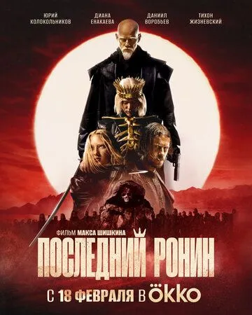 Последний ронин (2024)