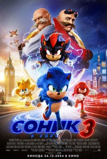 Соник 3 в кино / Sonic the Hedgehog 3 (2024)