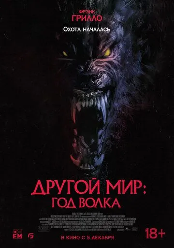 Другой мир: Год волка / Werewolves (2024)