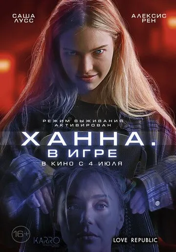 Ханна. В игре / Latency (2024)