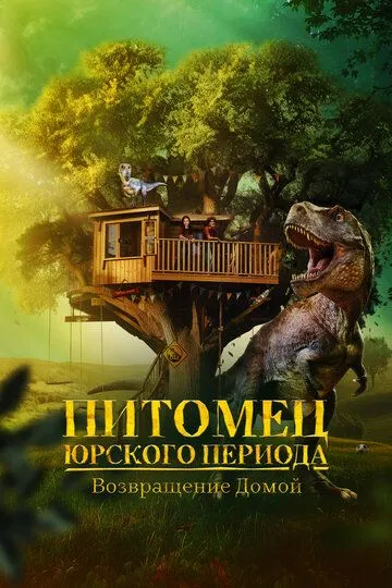 Питомец Юрского периода. Возвращение домой / The Adventures of Jurassic Pet: Return to the Wild (2024)