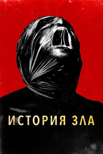 История зла / History of Evil (2024)