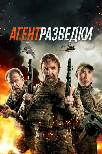 Агент разведки / Agent Recon (2024)