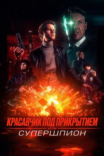 Красавчик под прикрытием, или Супершпион / Guy Manley: A Real Movie (2024)