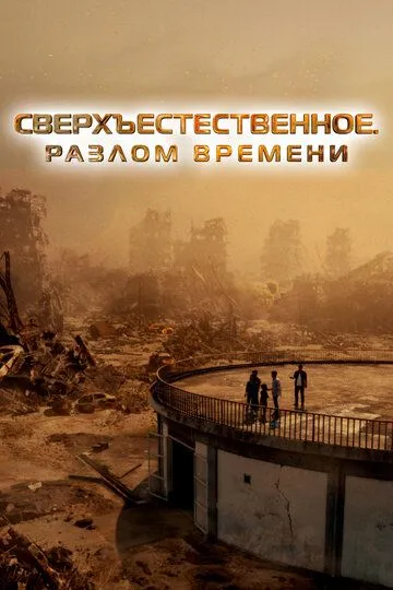 Сверхъестественное. Разлом времени / Taklee Genesis (2024)