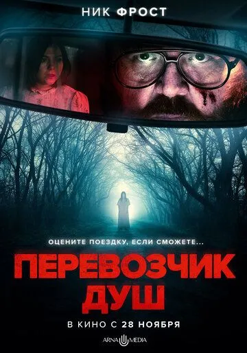 Перевозчик душ / Black Cab (2024)