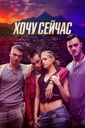 Хочу сейчас / Fino Alla Fine (2024)