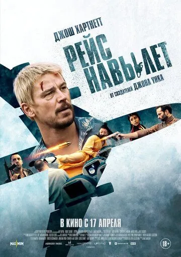 Рейс навылет / Fight or Flight (2024)