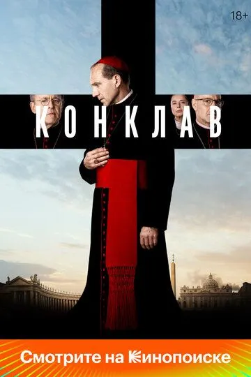 Конклав / Conclave (2024)