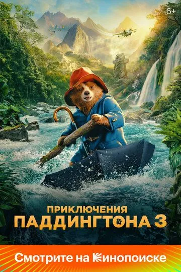 Приключения Паддингтона 3 / Paddington in Peru (2024)