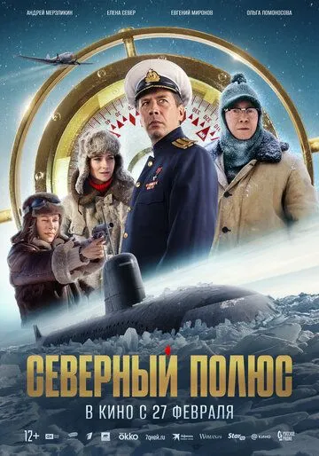 Северный полюс / (2025)