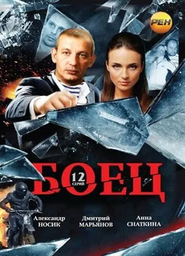 Боец / (2004)