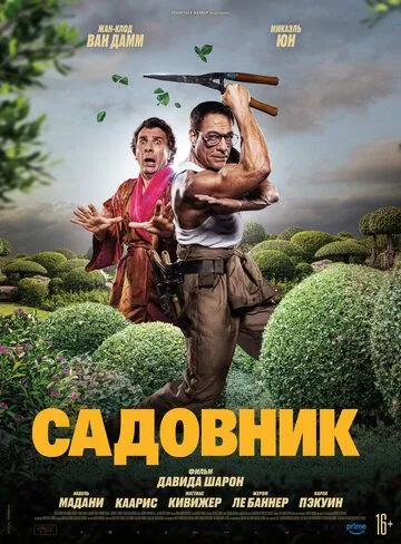 Садовник / Le jardinier (2025)