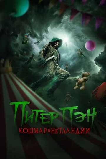 Питер Пэн. Кошмар в Нетландии / Peter Pan's Neverland Nightmare (2025)
