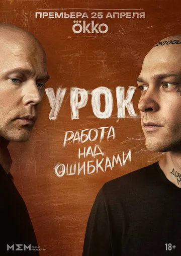 Урок / (2025)