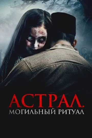 Астрал. Могильный ритуал / Sengkolo: Malam satu suro (2024)