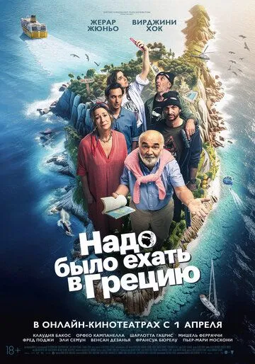 Надо было ехать в Грецию / On aurait dû aller en Grèce (2024)