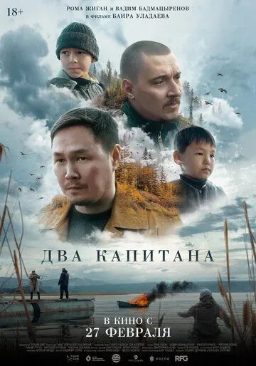 Два капитана / (2024)