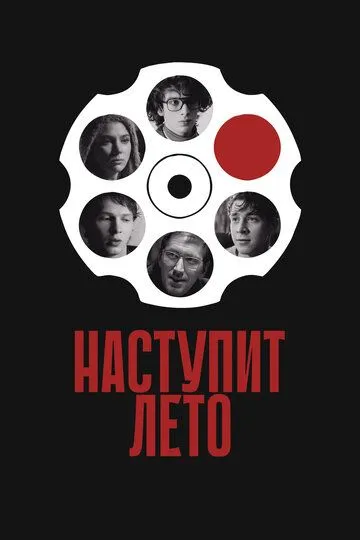 Наступит лето / Summer Will Come (2024)